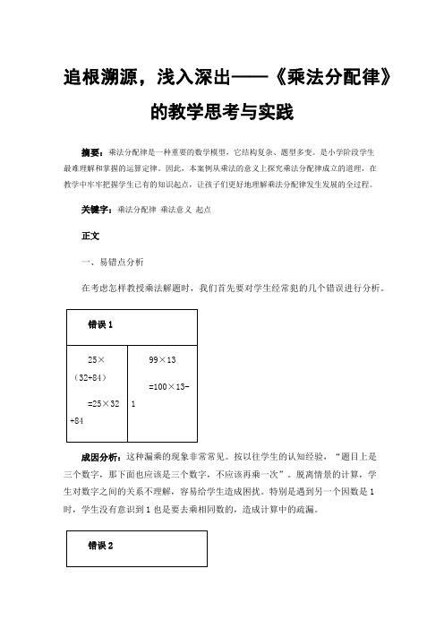 追根溯源，浅入深出——《乘法分配律》的教学思考与实践