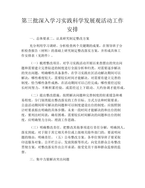 第三批深入学习实践科学发展观活动工作安排