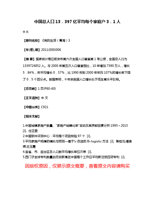 中国总人口13．397亿平均每个家庭户3．1人