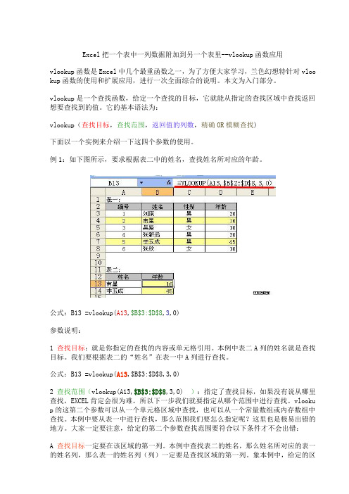 Excel把一个表中一列数据附加到另一个表里--vlookup函数应用