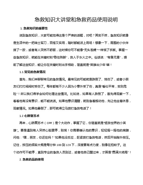 急救知识大讲堂和急救药品使用说明