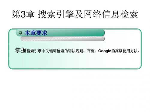第3章-搜索引擎及网络信息检索