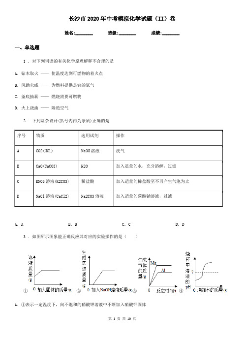 长沙市2020年中考模拟化学试题(II)卷