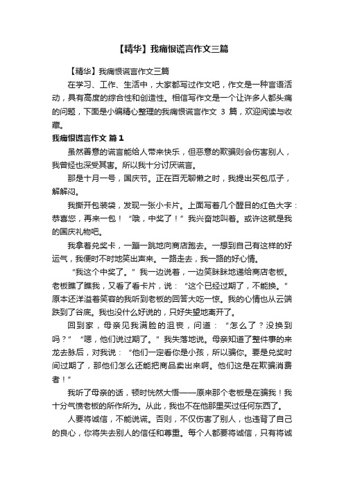 【精华】我痛恨谎言作文三篇