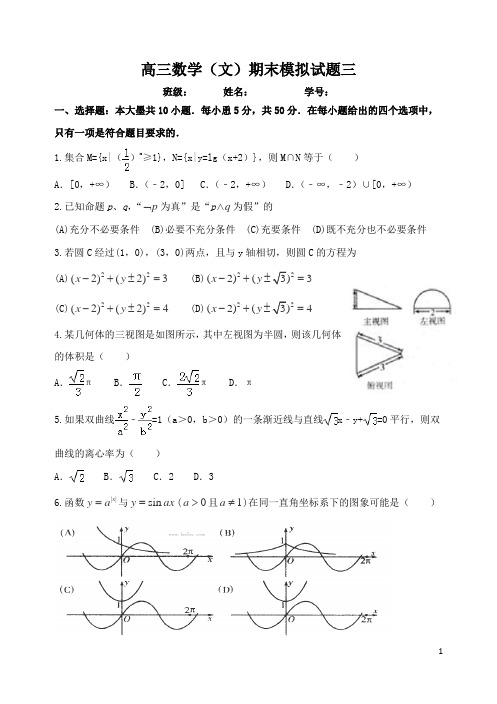 山东省高密市高密三中2015-2016上学期高三数学(文)期末模拟试题三无答案