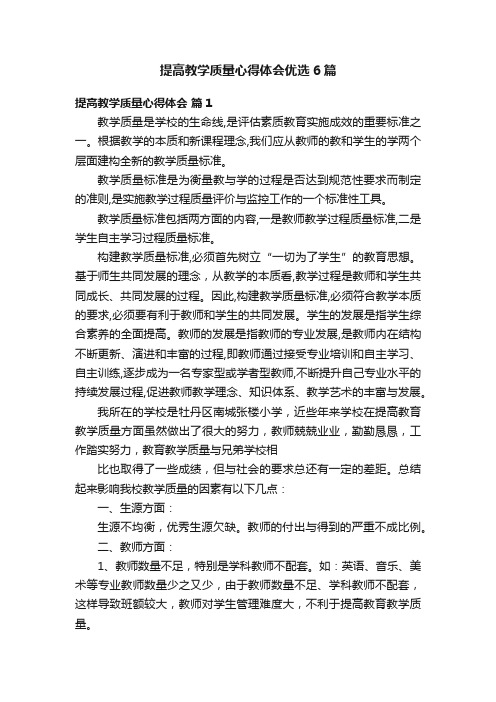 提高教学质量心得体会优选6篇