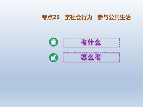 中考道德与法治二轮复习课件：考点25亲社会行为参与公共生活