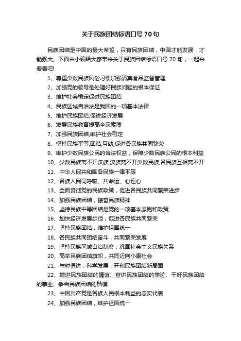 关于民族团结标语口号70句