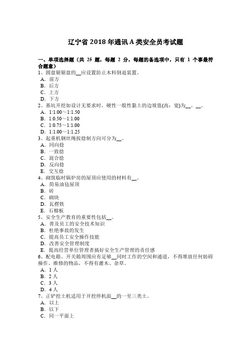 辽宁省2018年通讯A类安全员考试题