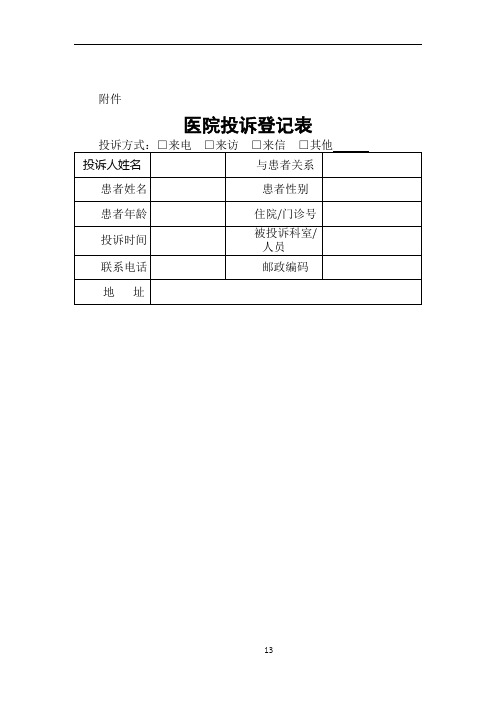 医院投诉管理办法以及--------登记表