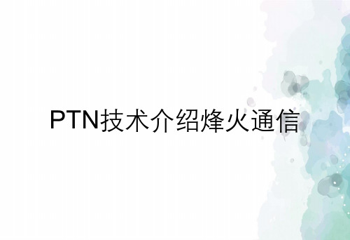 PTN技术介绍烽火通信