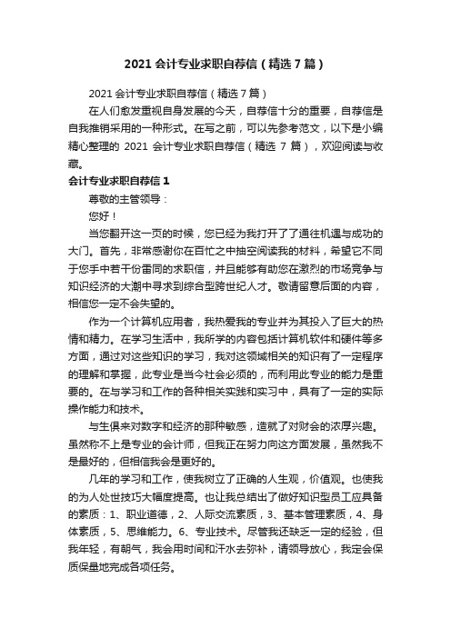 2021会计专业求职自荐信（精选7篇）