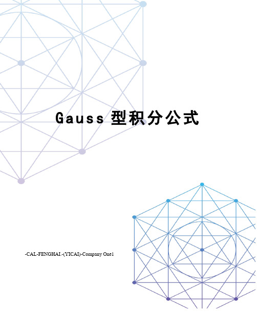 Gauss型积分公式