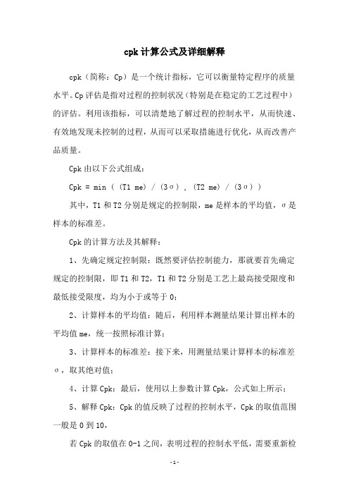 cpk计算公式及详细解释