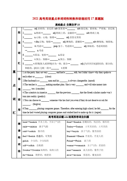 2021高考英语重点单词词性转换和语境活用17(原题版)