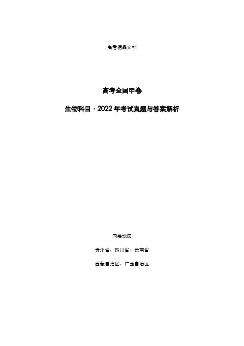 高考全国甲卷：《生物》科目2022年考试真题与答案解析