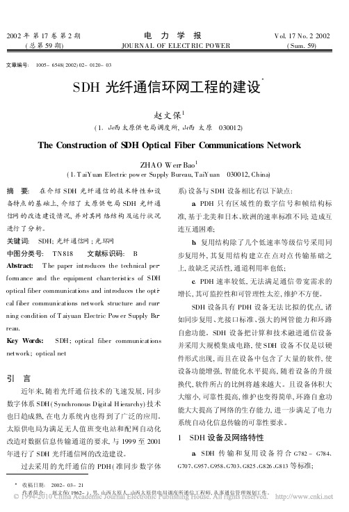 SDH光纤通信环网工程的建设