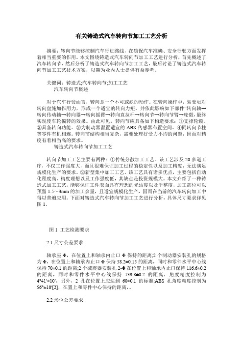 有关铸造式汽车转向节加工工艺分析