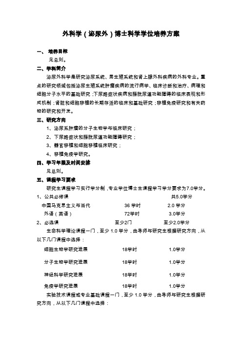 研究生培养方案书写模式(科学学位)