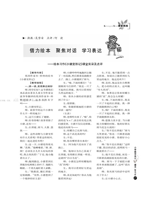 借力绘本聚焦对话学习表达———绘本习作《小猪变形记》课堂实录及点评