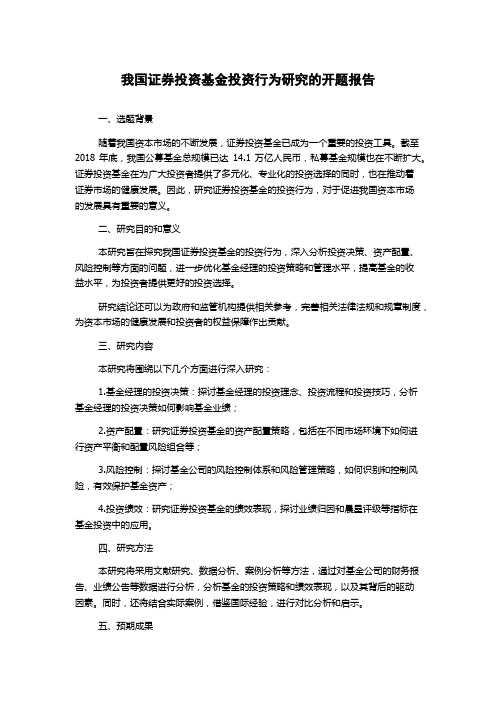 我国证券投资基金投资行为研究的开题报告