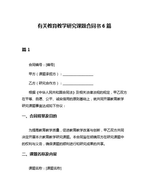 有关教育教学研究课题合同书6篇