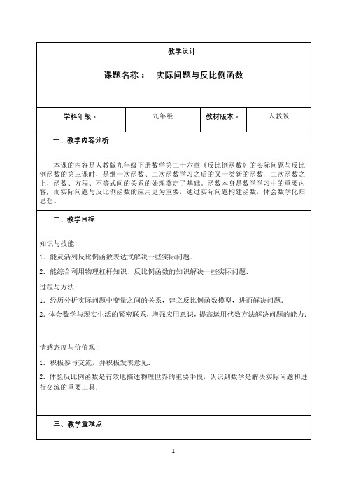 名师教学设计《实际问题与反比例函数》完整教学教案