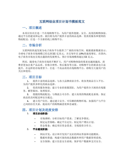 互联网创业项目计划书模板范文