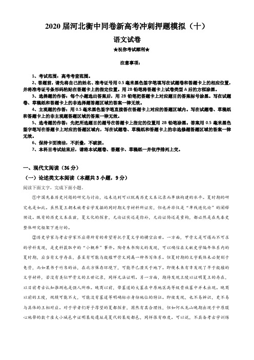 2020届河北衡中同卷新高考冲刺押题模拟(十)语文试卷