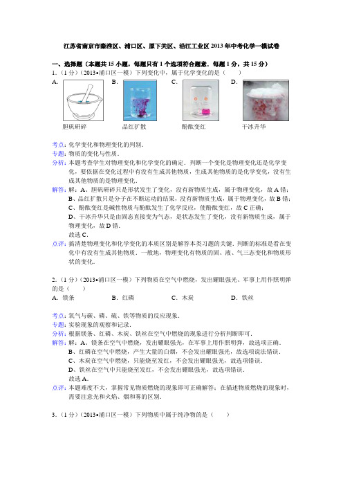 江苏省南京市秦淮区、浦口区、原下关区、沿江工业区2013年中考化学一模试卷