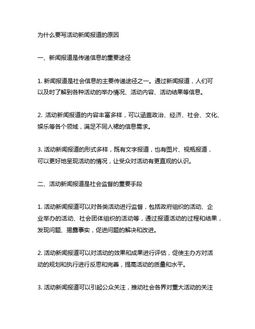 为什么要写活动新闻报道的原因