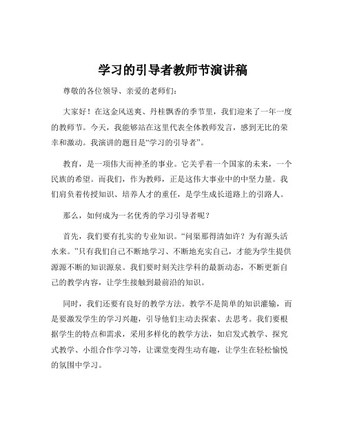 学习的引导者教师节演讲稿