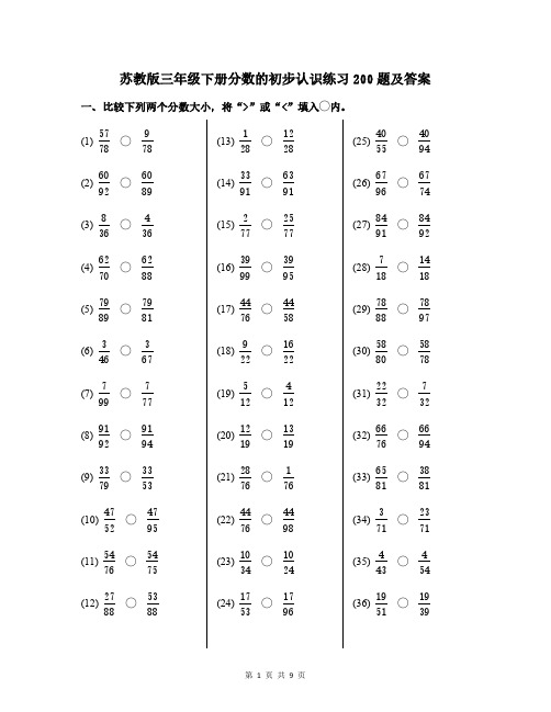 苏教版三年级下册分数的初步认识练习200题及答案