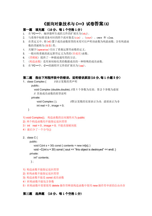 面向对象技术与C++(4)答案