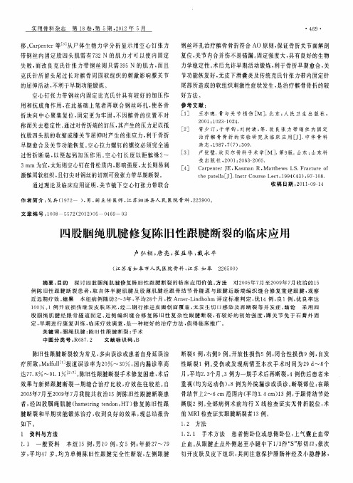 四股腘绳肌腱修复陈旧性跟腱断裂的临床应用