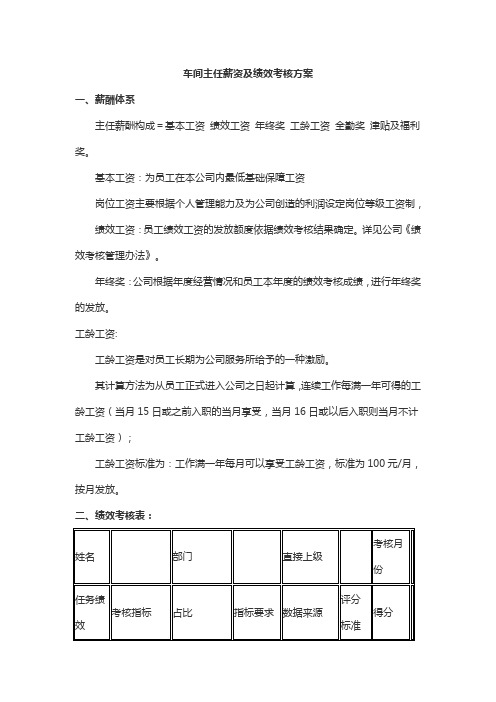 车间主任薪资及绩效考核方案