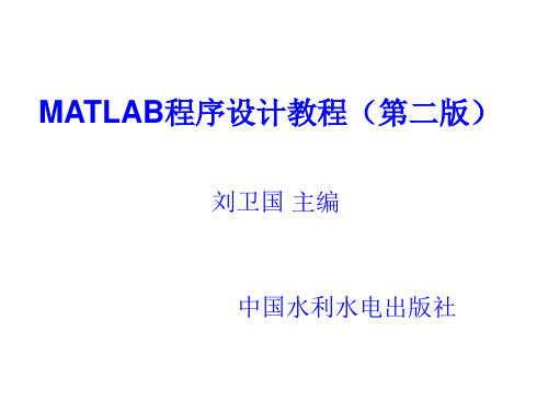 第6章__MATLAB解方程与最优化问题求解