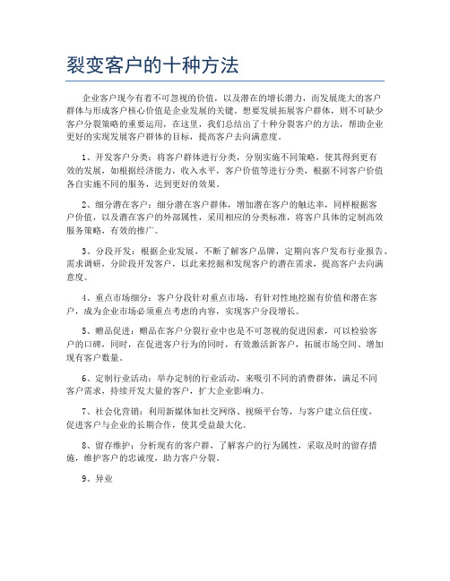 裂变客户的十种方法