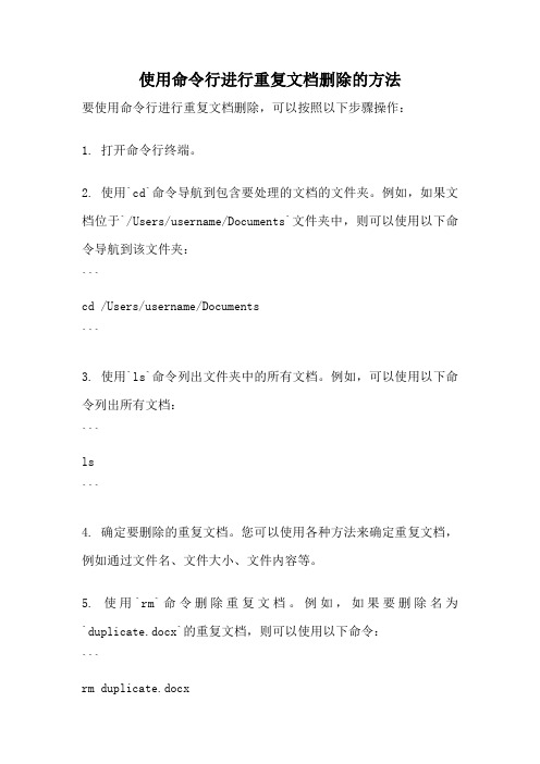 使用命令行进行重复文档删除的方法