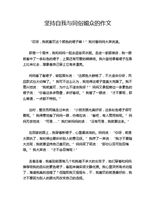 坚持自我与同俗媚众的作文