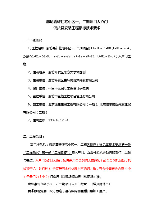 20101230廊坊嘉轩凤凰城样板楼入户门招标技术要求解析