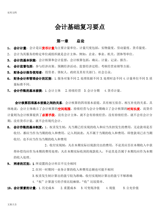 2019年会计从业资格考试会计基础复习重点知识总结材料(通用版)