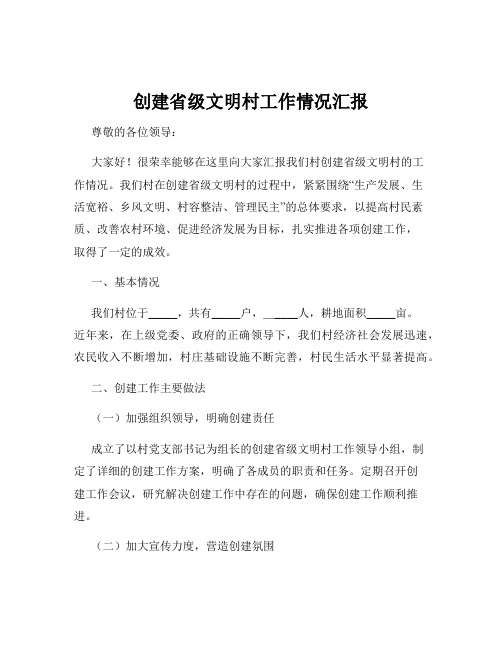 创建省级文明村工作情况汇报