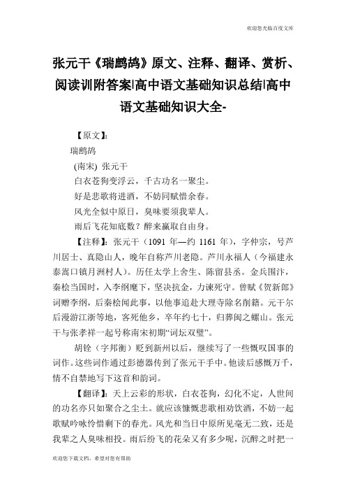 张元干《瑞鹧鸪》原文、注释、翻译、赏析、阅读训附答案-高中语文基础知识总结-高中.doc