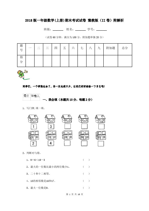 2018版一年级数学(上册)期末考试试卷 豫教版(II卷)附解析