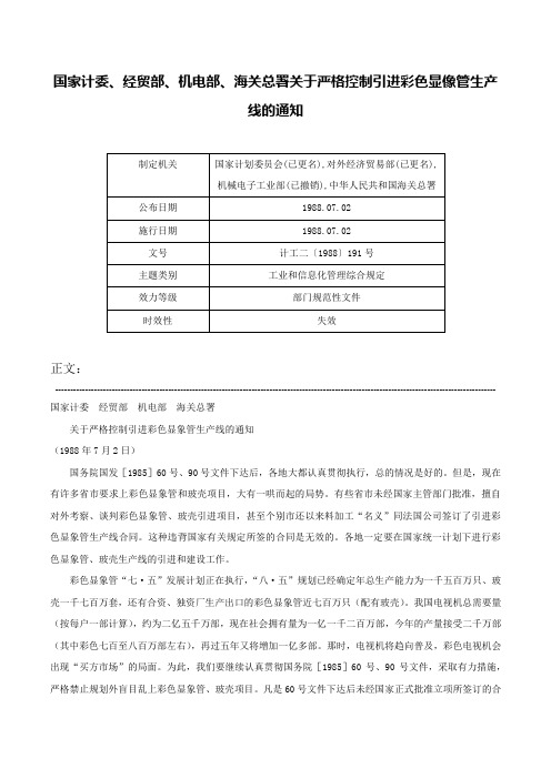 国家计委、经贸部、机电部、海关总署关于严格控制引进彩色显像管生产线的通知-计工二〔1988〕191号