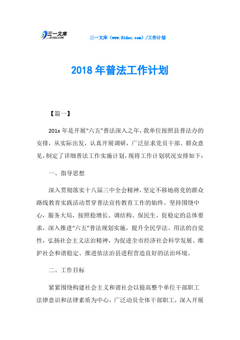 2018年普法工作计划