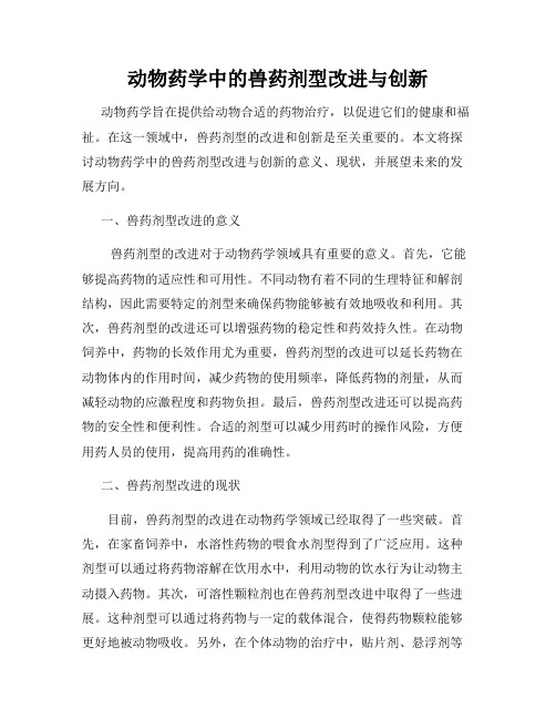 动物药学中的兽药剂型改进与创新