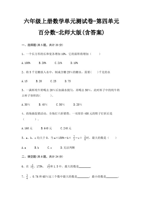 北师大版六年级上册数学单元测试卷第四单元 百分数(含答案)