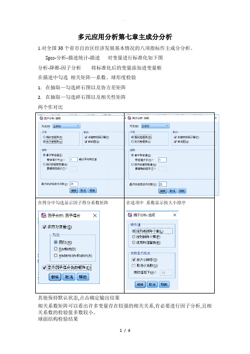 多元应用分析 第七章 主成分分析报告